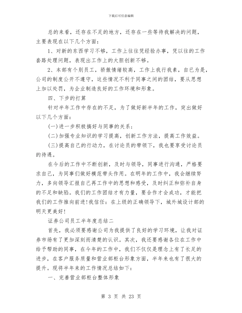证券公司员工半年度总结与证券公司工作总结汇编_第3页