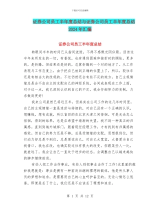证券公司员工半年度总结与证券公司员工半年度总结2024年汇编