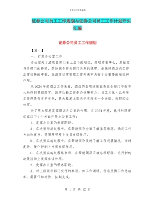 证券公司员工工作规划与证券公司员工工作计划开头汇编