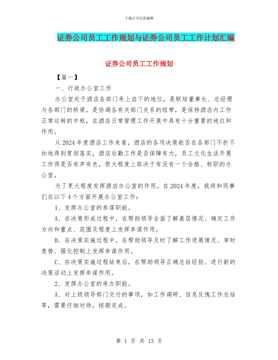 证券公司员工工作规划与证券公司员工工作计划汇编_第1页
