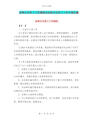 证券公司员工工作规划与证券公司员工工作计划汇编