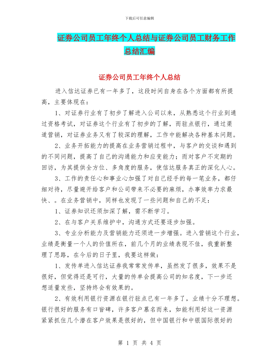 证券公司员工年终个人总结与证券公司员工财务工作总结汇编_第1页