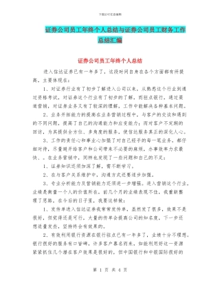 证券公司员工年终个人总结与证券公司员工财务工作总结汇编