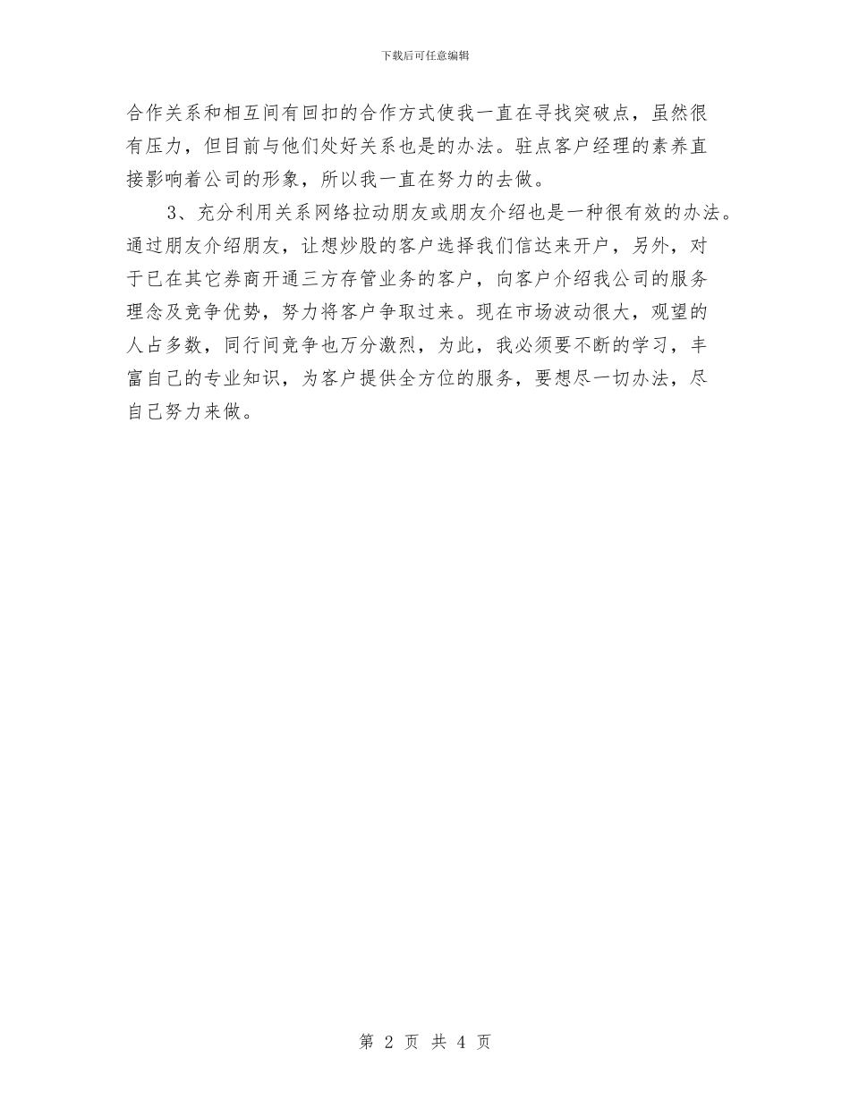 证券公司员工年终个人总结与证券公司客户经理个人年度工作总结汇编_第2页