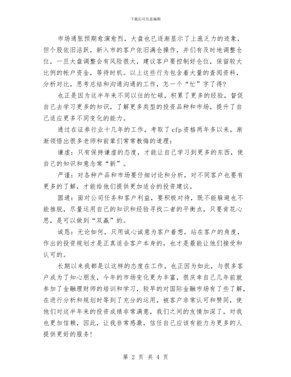 证券公司客户经理半年工作总结与证券公司市场营销个人工作总结汇编_第2页