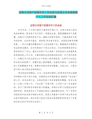 证券公司客户经理半年工作总结与证券公司市场营销个人工作总结汇编