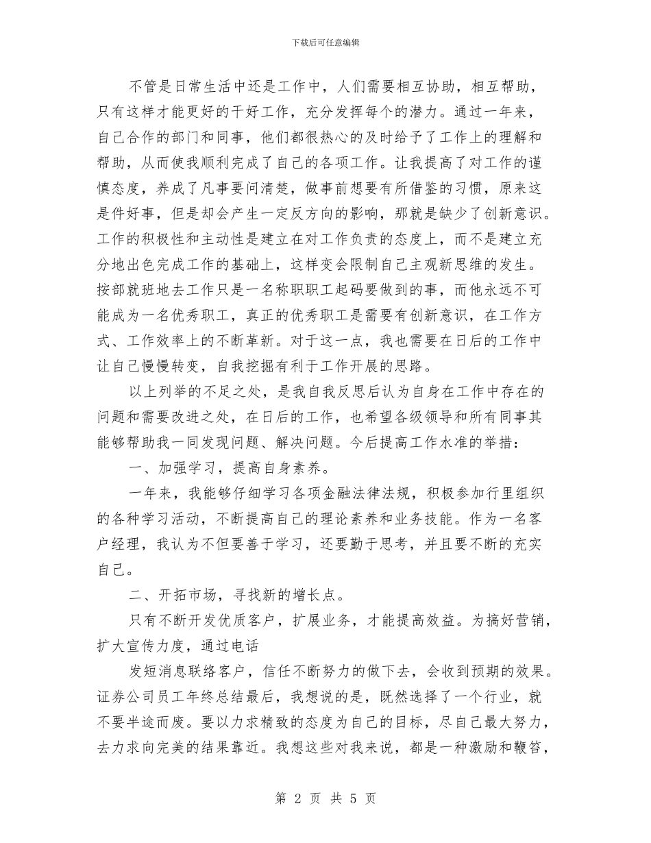 证券公司员工年终工作总结与证券公司客户经理个人年度工作总结汇编_第2页