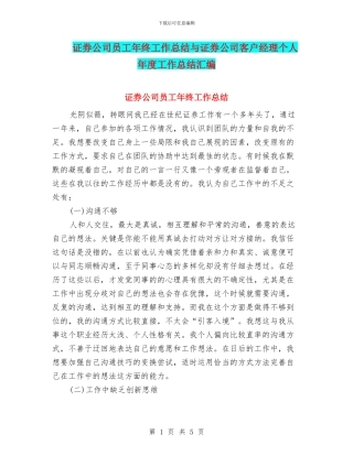 证券公司员工年终工作总结与证券公司客户经理个人年度工作总结汇编