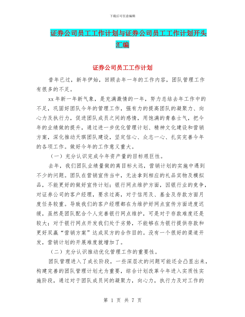 证券公司员工工作计划与证券公司员工工作计划开头汇编_第1页