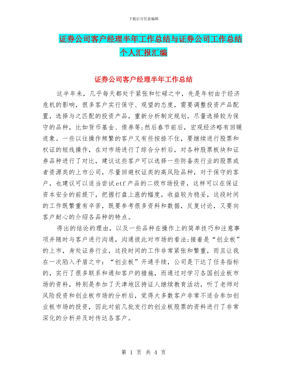 证券公司客户经理半年工作总结与证券公司工作总结个人汇报汇编_第1页