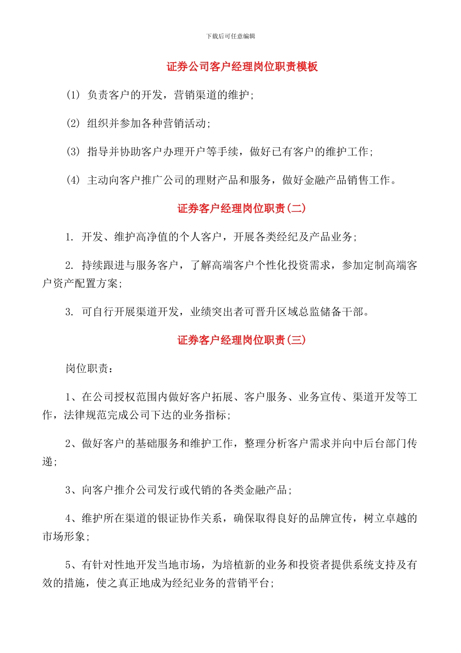 证券公司客户经理岗位职责模板_第1页