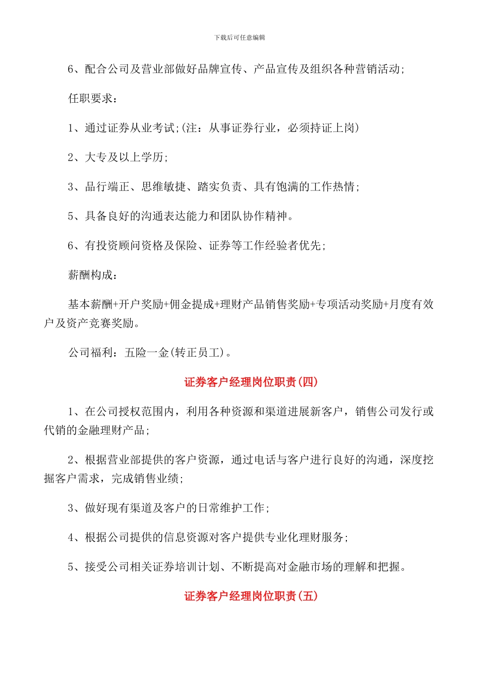 证券公司客户经理岗位职责模板_第2页