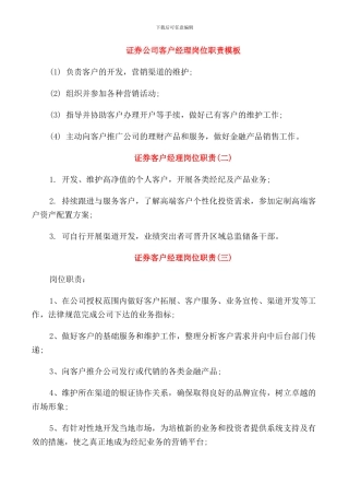 证券公司客户经理岗位职责模板