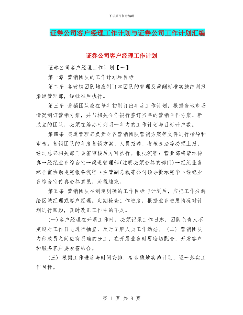 证券公司客户经理工作计划与证券公司工作计划汇编_第1页