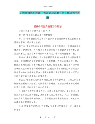 证券公司客户经理工作计划与证券公司工作计划书汇编