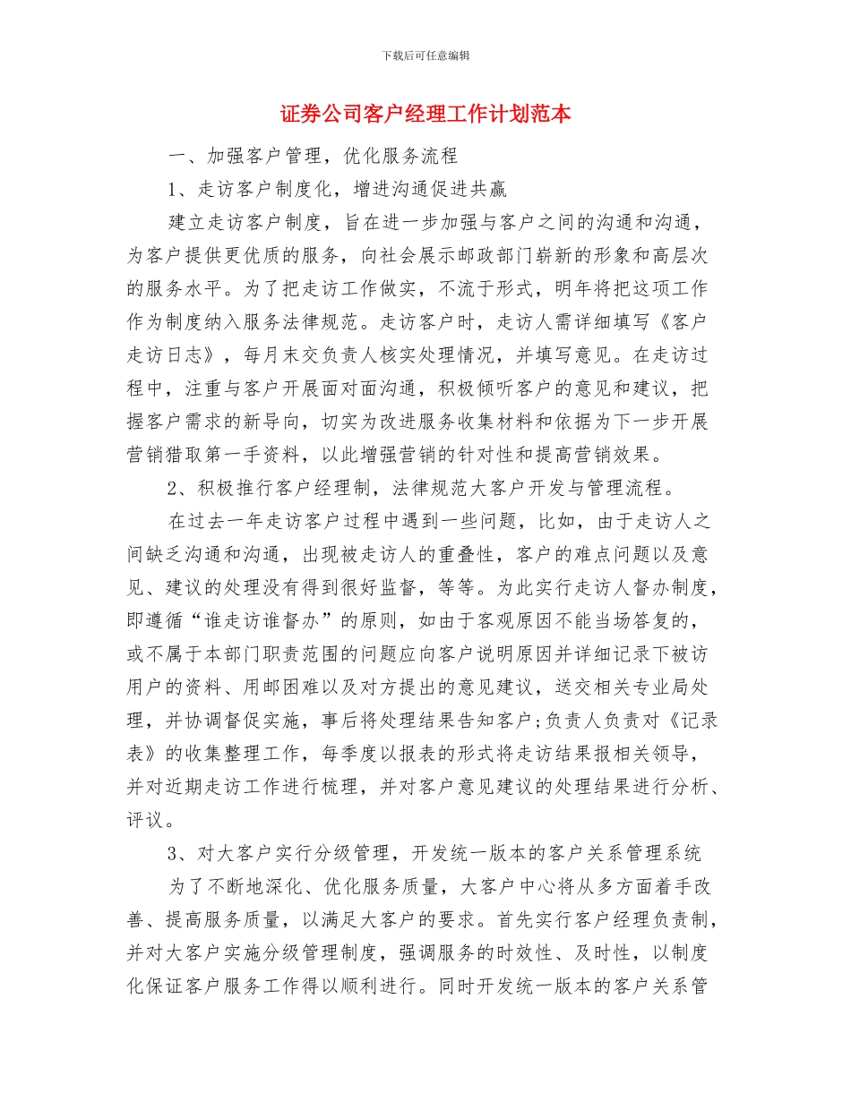 证券公司客户经理工作计划结尾与证券公司客户经理工作计划范本汇编_第3页