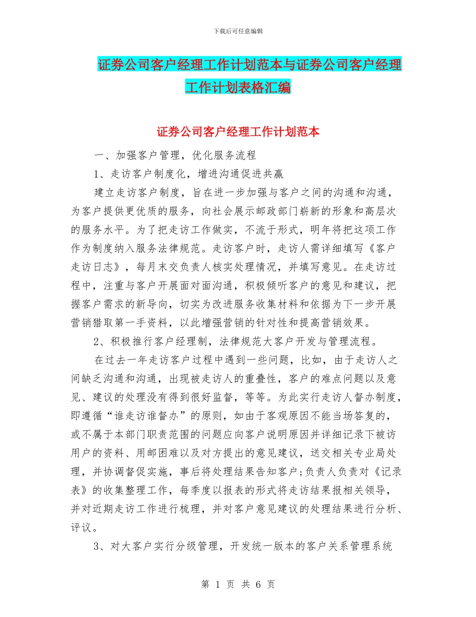 证券公司客户经理工作计划范本与证券公司客户经理工作计划表格汇编_第1页