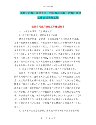 证券公司客户经理工作计划范本与证券公司客户经理工作计划表格汇编