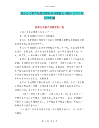 证券公司客户经理工作计划与证券公司柜员工作计划范文汇编