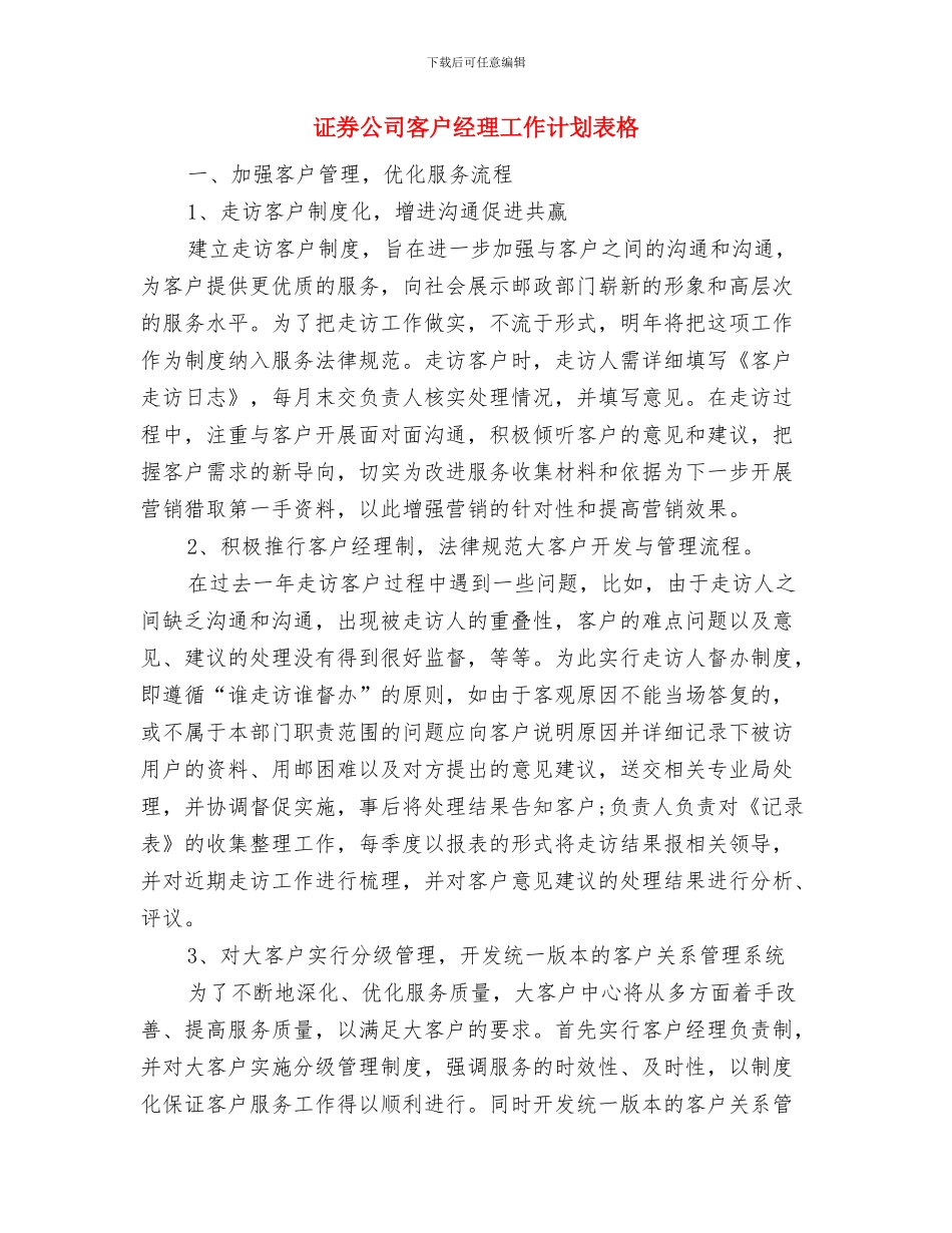 证券公司客户经理工作计划范例与证券公司客户经理工作计划表格汇编_第3页