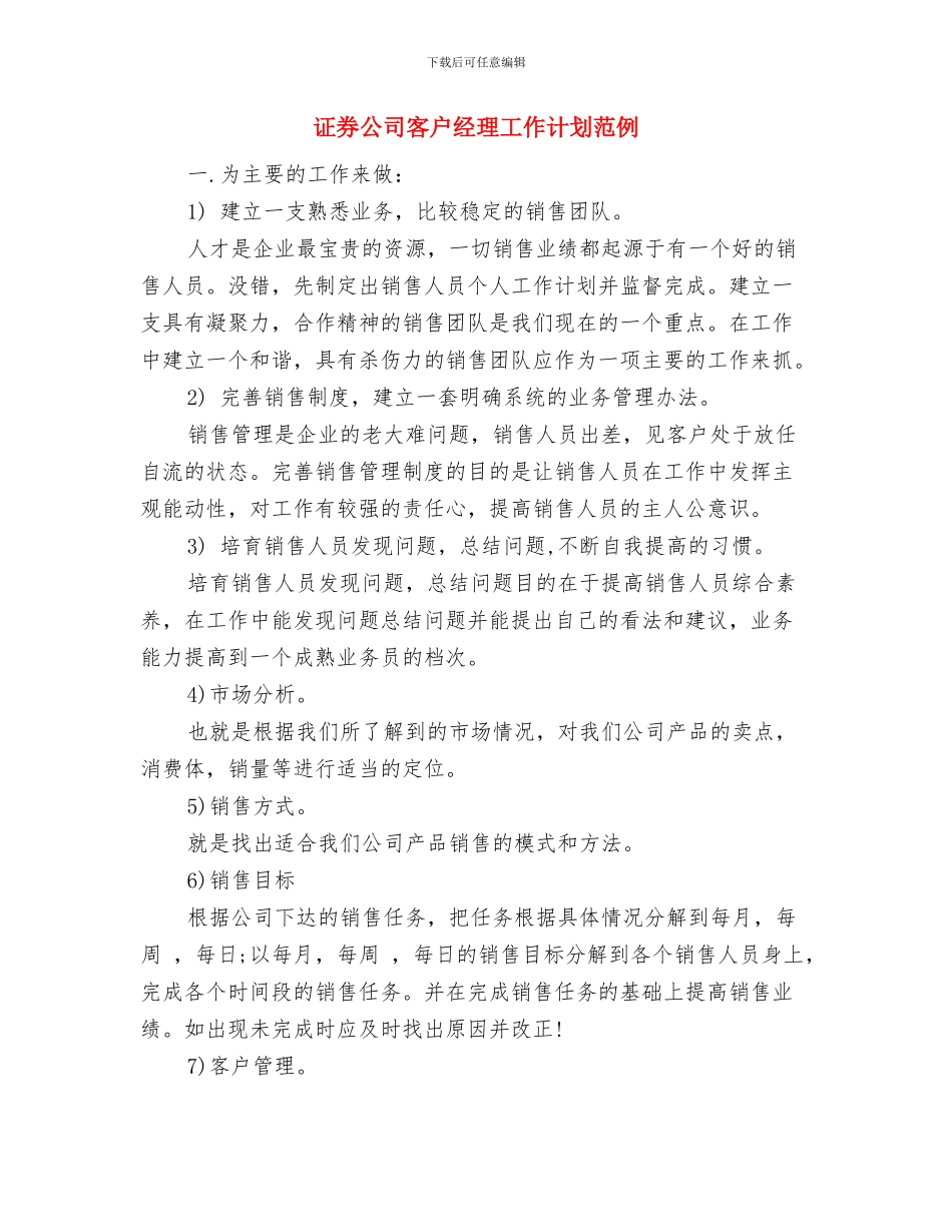 证券公司客户经理工作计划结尾与证券公司客户经理工作计划范例汇编_第3页