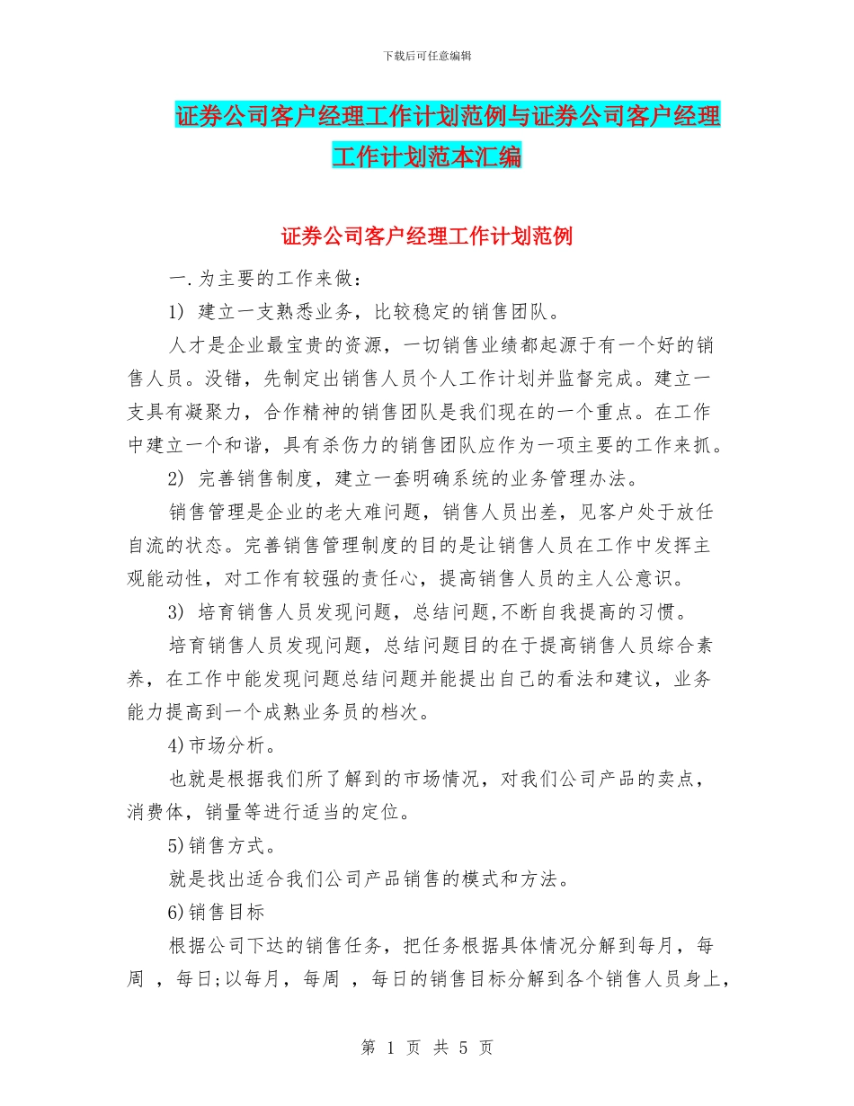 证券公司客户经理工作计划范例与证券公司客户经理工作计划范本汇编_第1页