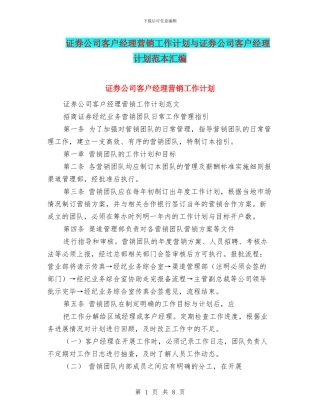 证券公司客户经理营销工作计划与证券公司客户经理计划范本汇编