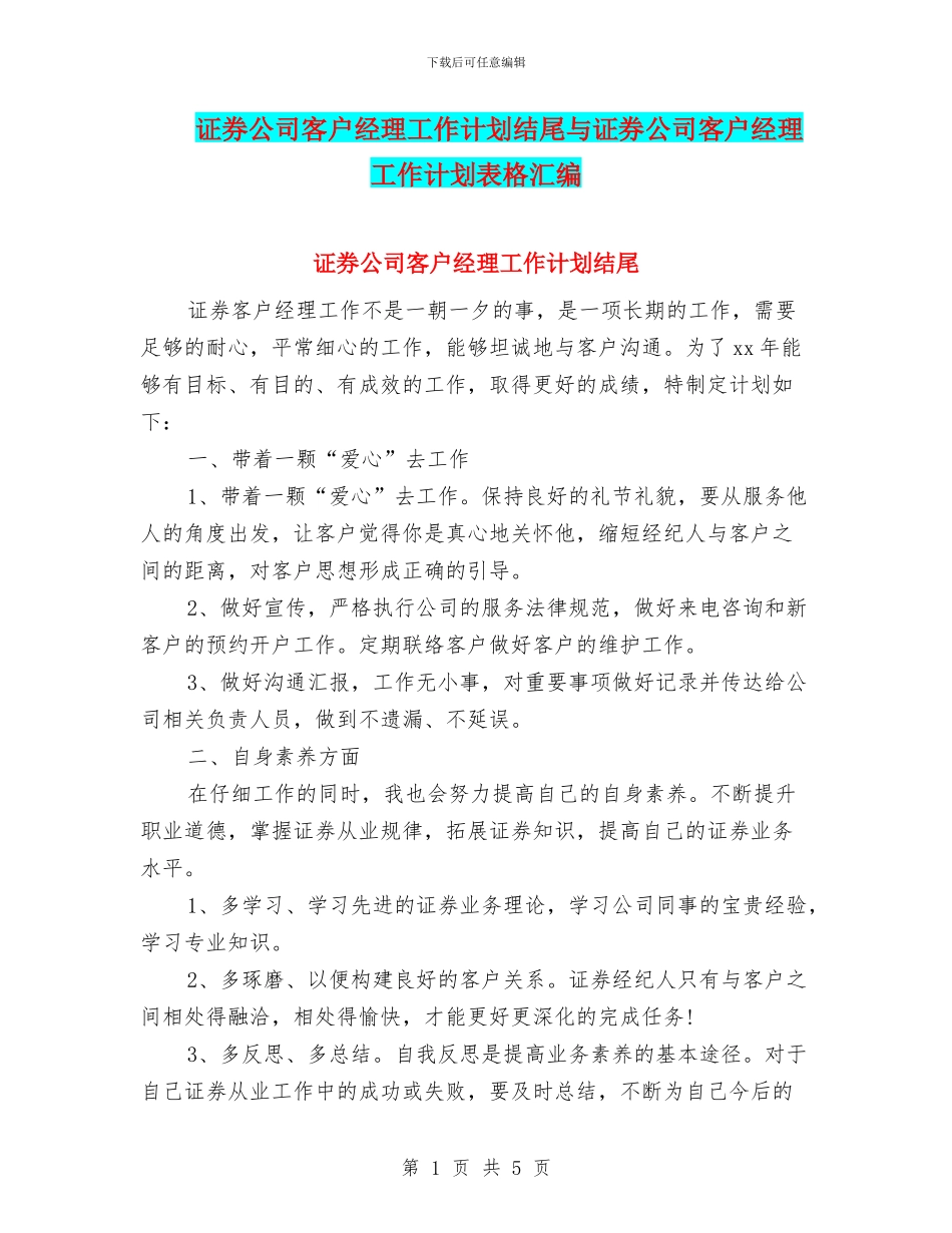 证券公司客户经理工作计划结尾与证券公司客户经理工作计划表格汇编_第1页