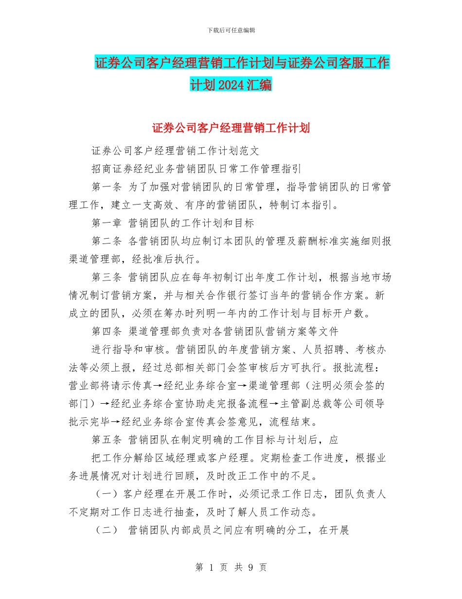 证券公司客户经理营销工作计划与证券公司客服工作计划2024汇编_第1页