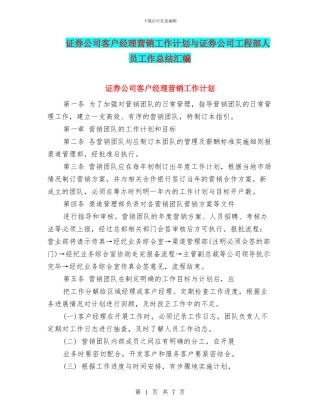 证券公司客户经理营销工作计划与证券公司工程部人员工作总结汇编