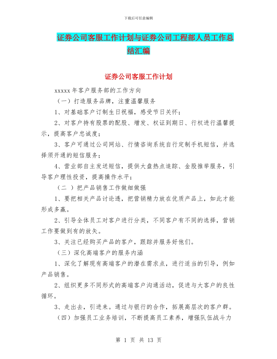 证券公司客服工作计划与证券公司工程部人员工作总结汇编_第1页