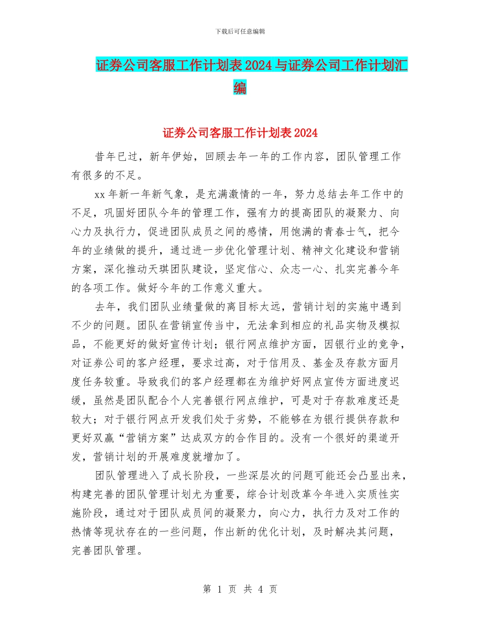 证券公司客服工作计划表2024与证券公司工作计划汇编_第1页