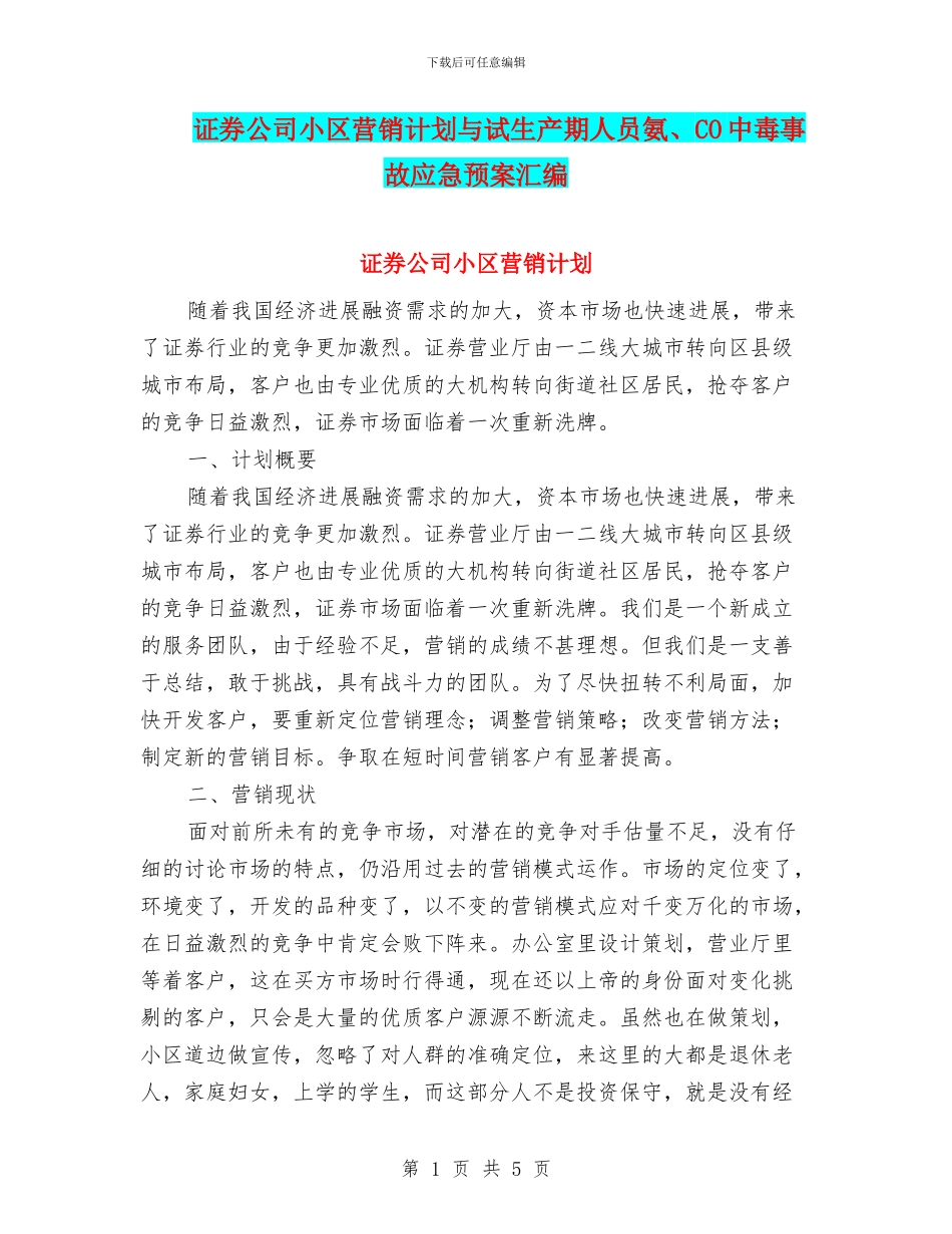 证券公司小区营销计划与试生产期人员氨、CO中毒事故应急预案汇编_第1页