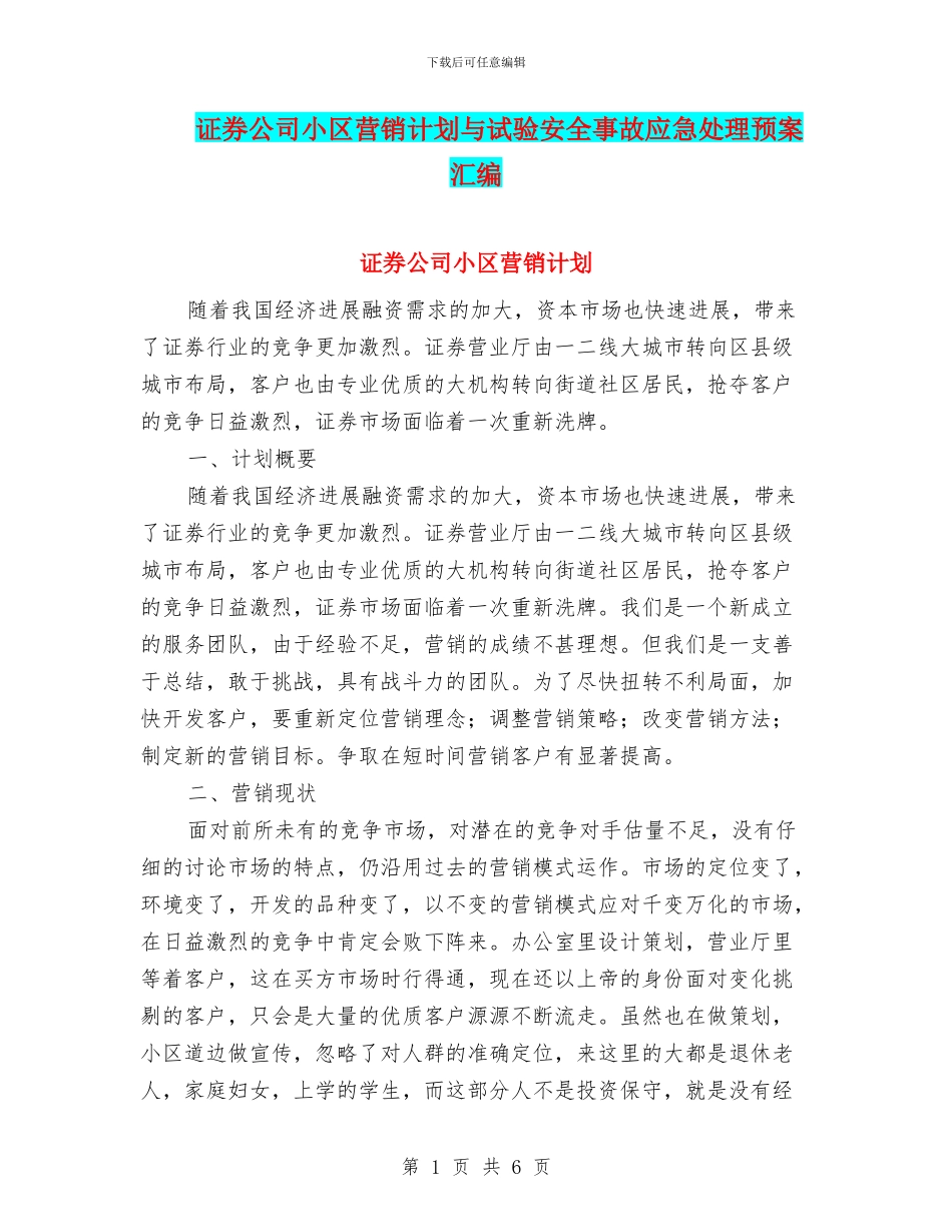证券公司小区营销计划与试验安全事故应急处理预案汇编_第1页