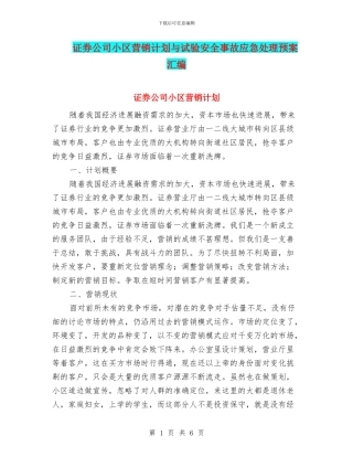 证券公司小区营销计划与试验安全事故应急处理预案汇编