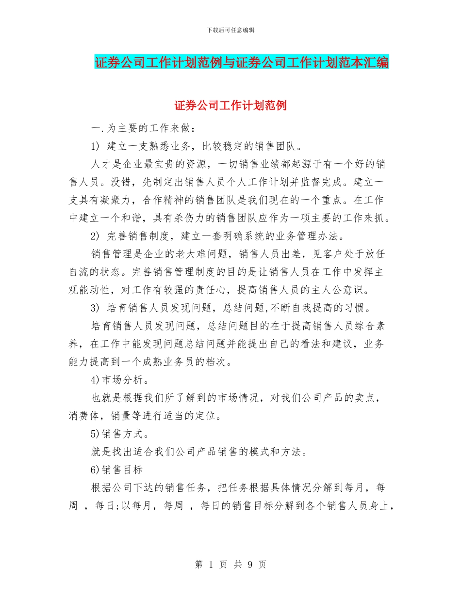 证券公司工作计划范例与证券公司工作计划范本汇编_第1页