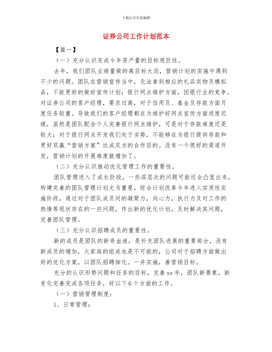 证券公司工作计划范例与证券公司工作计划范本汇编_第3页