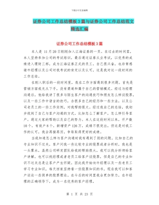 证券公司工作总结模板3篇与证券公司工作总结范文精选汇编