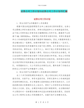 证券公司工作计划与证券公司工作计划书汇编