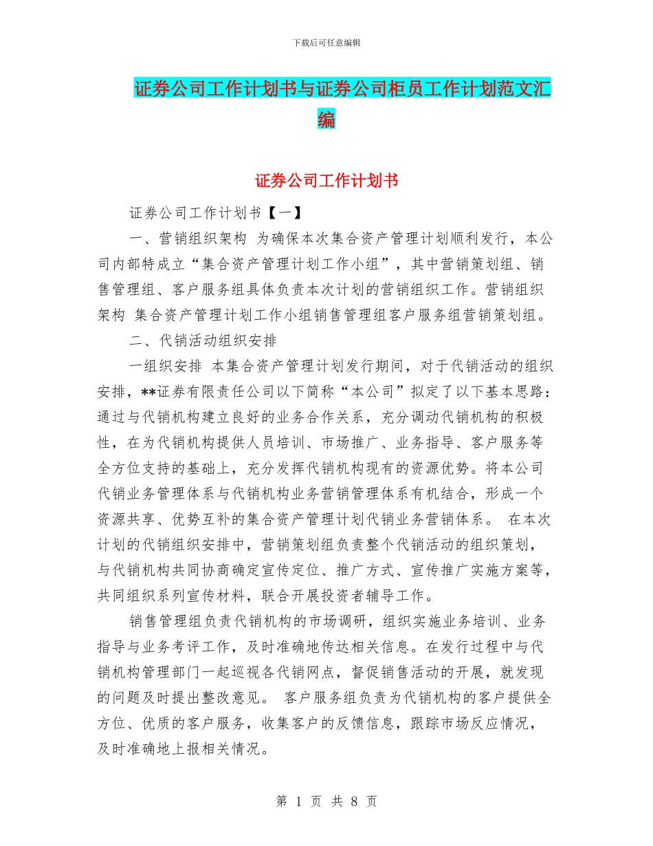 证券公司工作计划书与证券公司柜员工作计划范文汇编_第1页