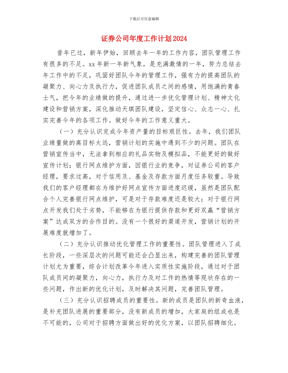 证券公司工作计划范例与证券公司年度工作计划2024汇编_第3页