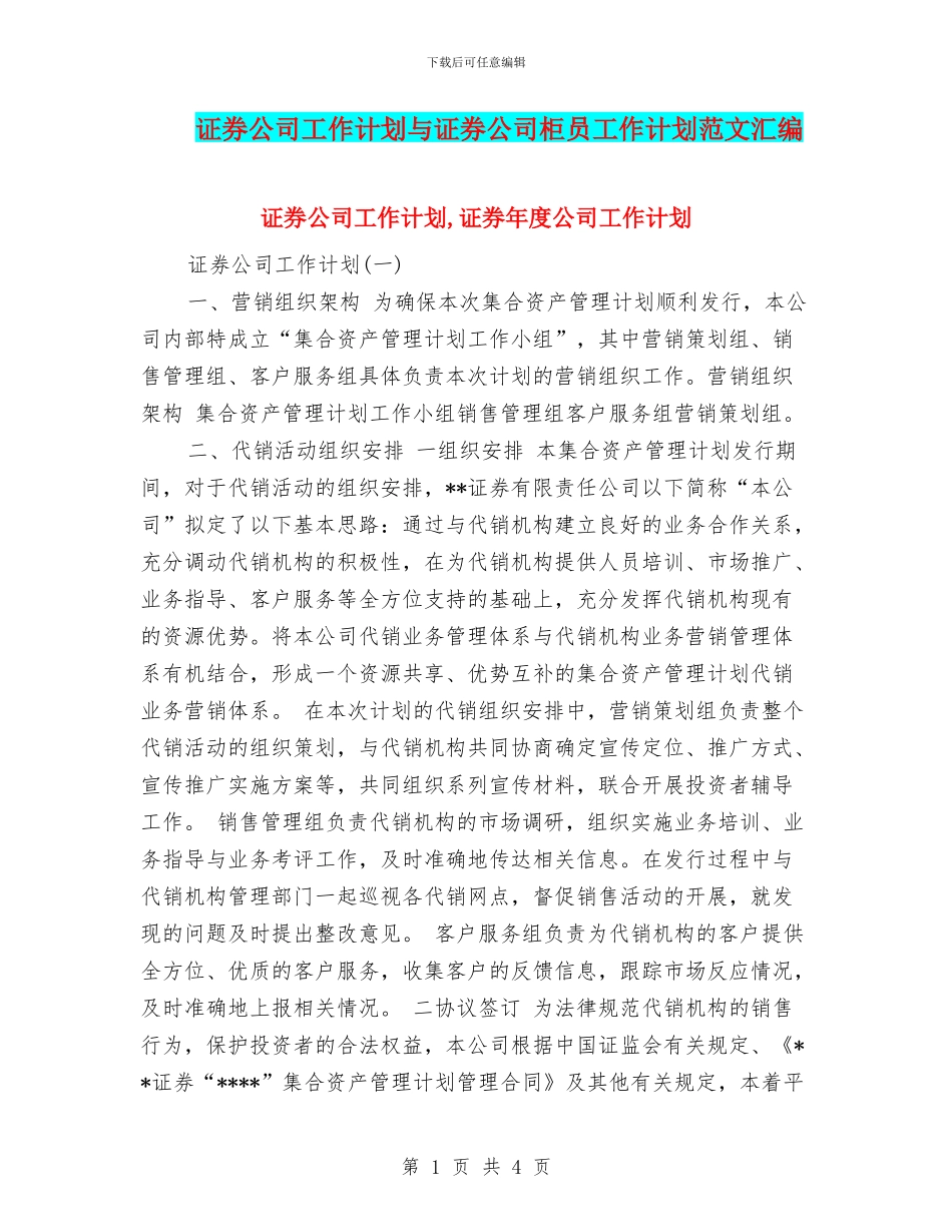 证券公司工作计划与证券公司柜员工作计划范文汇编_第1页