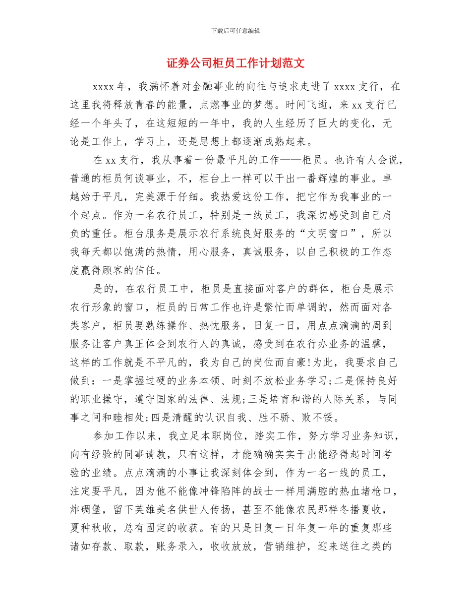 证券公司工作计划与证券公司柜员工作计划范文汇编_第3页