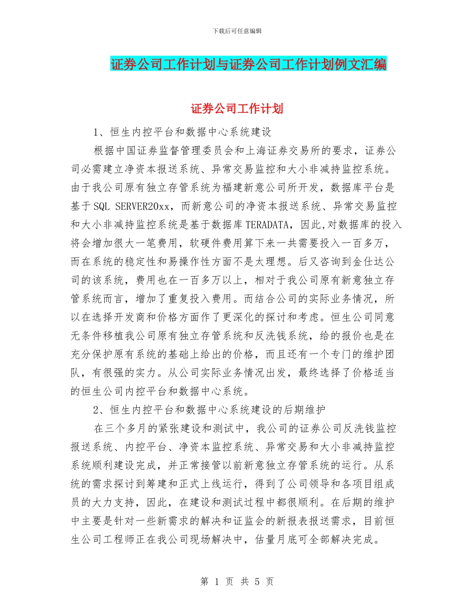 证券公司工作计划与证券公司工作计划例文汇编_第1页