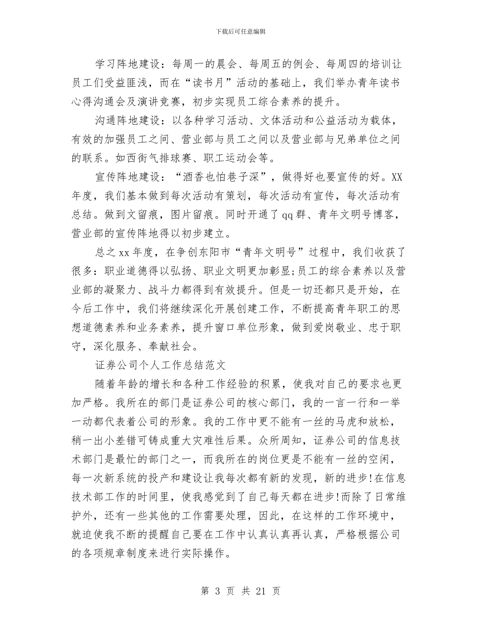 证券公司工作总结4篇与证券公司工作总结范文精选汇编_第3页