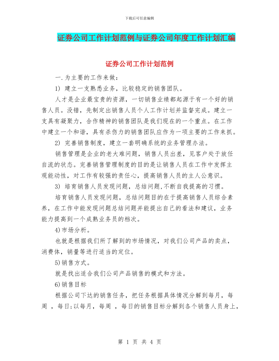 证券公司工作计划范例与证券公司年度工作计划汇编_第1页