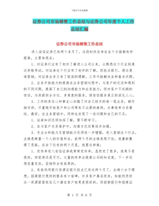 证券公司市场销售工作总结与证券公司年度个人工作总结汇编