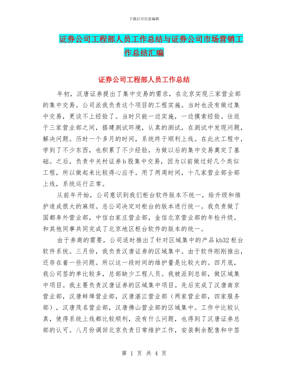 证券公司工程部人员工作总结与证券公司市场营销工作总结汇编_第1页