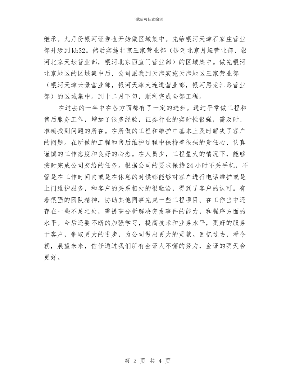 证券公司工程部人员工作总结与证券公司市场营销工作总结汇编_第2页