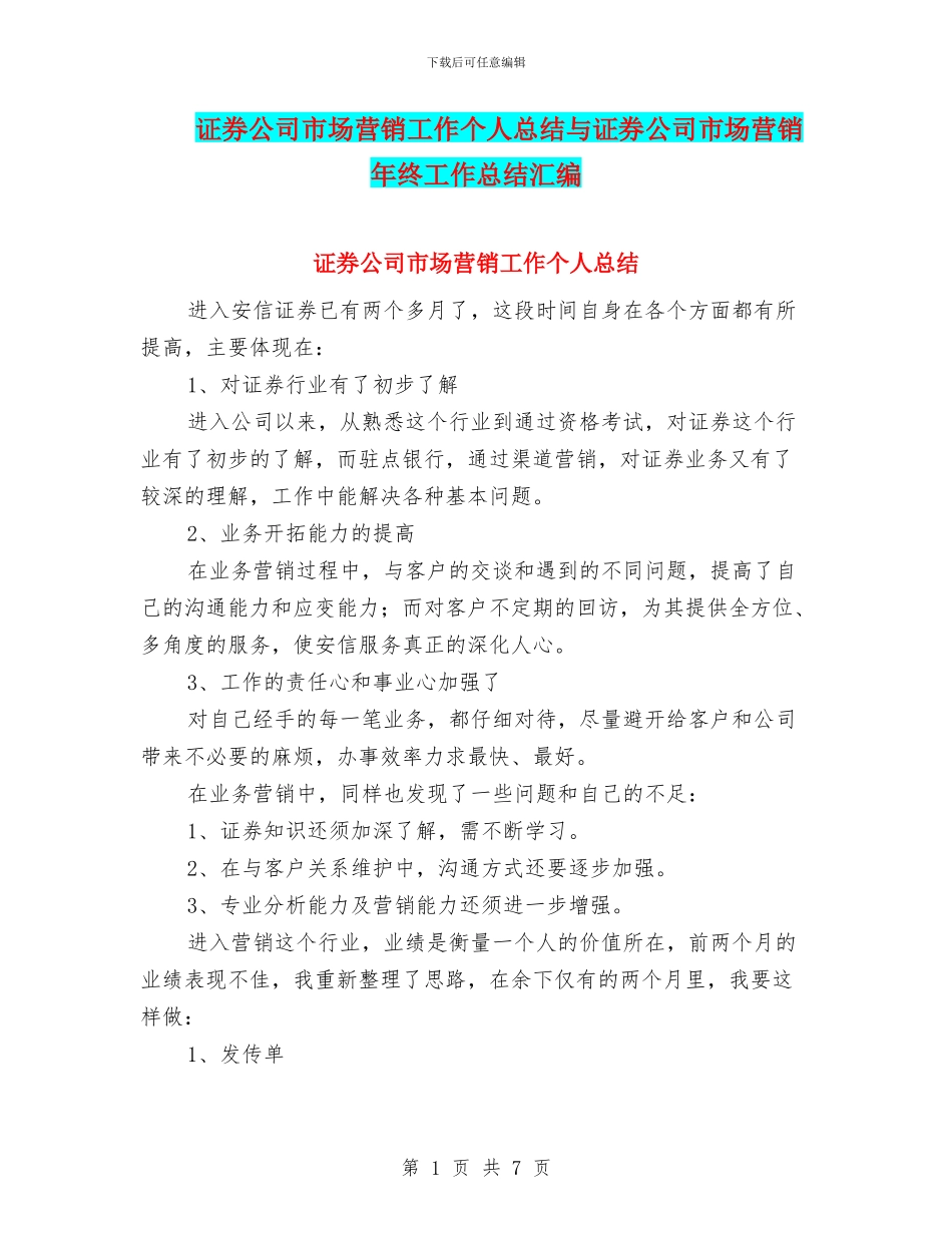 证券公司市场营销工作个人总结与证券公司市场营销年终工作总结汇编_第1页